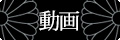 演目紹介動画